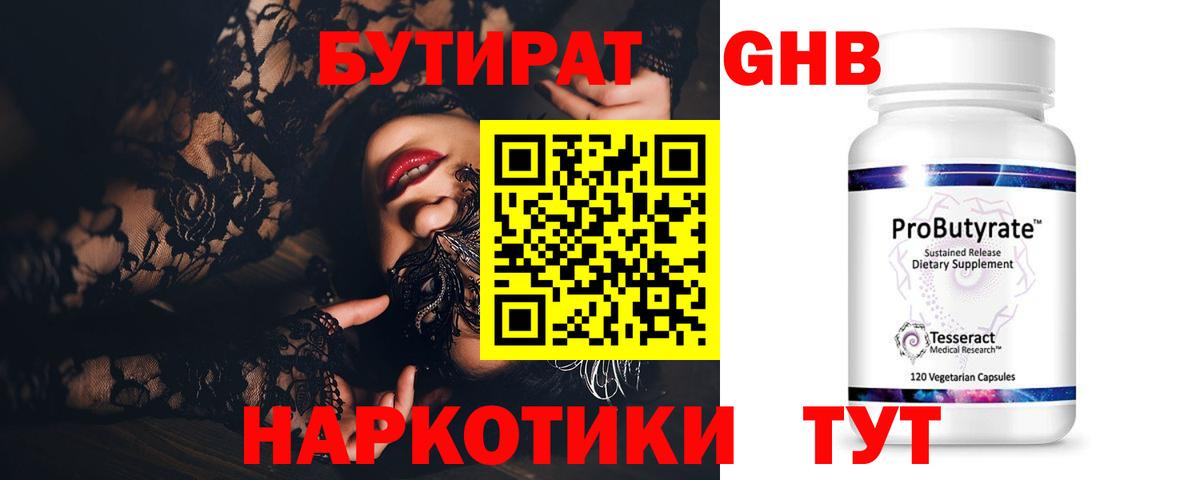 БУТИРАТ оксибутират  Вход с VPN  Зима 